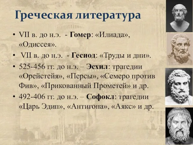 Греческая литература VII в. до н.э. - Гомер: «Илиада», «Одиссея». VII