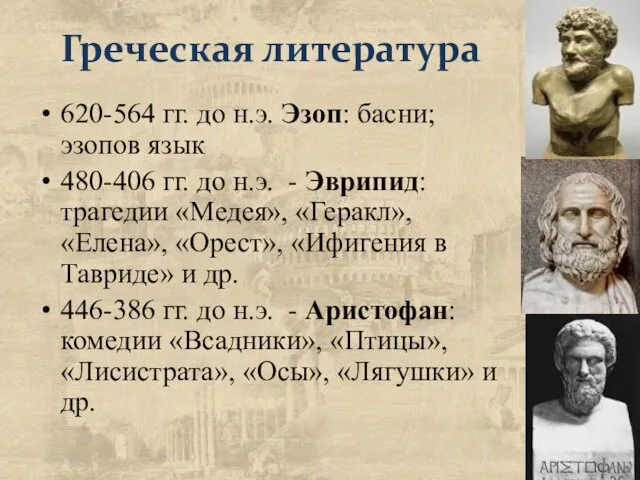 Греческая литература 620-564 гг. до н.э. Эзоп: басни; эзопов язык 480-406