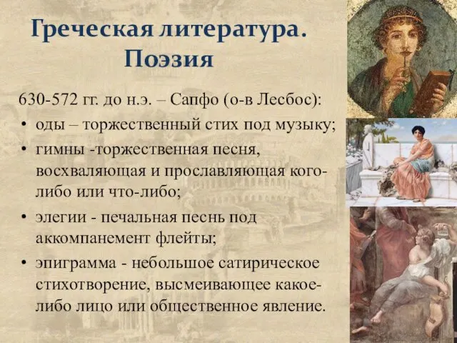 Греческая литература. Поэзия 630-572 гг. до н.э. – Сапфо (о-в Лесбос):