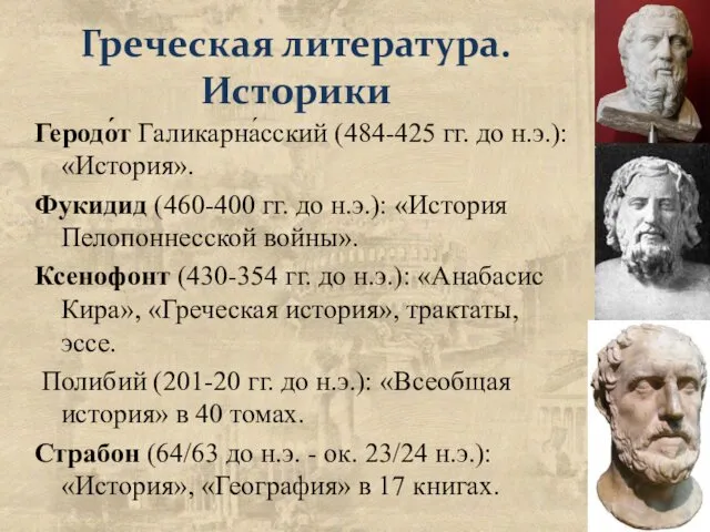 Греческая литература. Историки Геродо́т Галикарна́сский (484-425 гг. до н.э.): «История». Фукидид