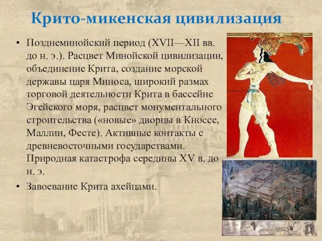 Крито-микенская цивилизация Позднеминойский период (XVII—XII вв. до н. э.). Расцвет Минойской