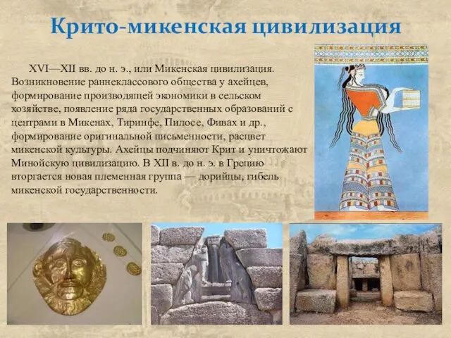 Крито-микенская цивилизация XVI—XII вв. до н. э., или Микенская цивилизация. Возникновение