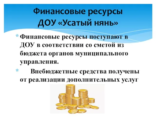 Финансовые ресурсы поступают в ДОУ в соответствии со сметой из бюджета