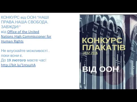 КОНКУРС від ООН:"НАШІ ПРАВА.НАША СВОБОДА.ЗАВЖДИ!" від Office of the United Nations