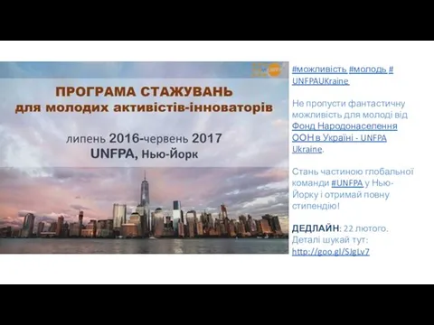 #‎можливість‬ ‪#‎молодь‬ ‪#‎UNFPAUKraine‬ Не пропусти фантастичну можливість для молоді від Фонд