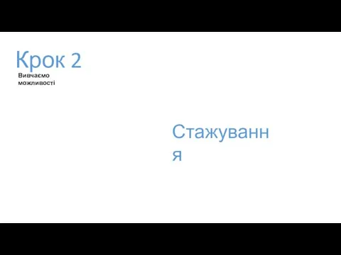 Крок 2 Вивчаємо можливості Стажування