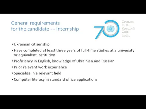 General requirements for the candidate - - Internship Ukrainian citizenship Have