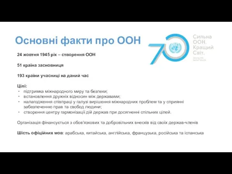 Основні факти про ООН 24 жовтня 1945 рік – створення ООН