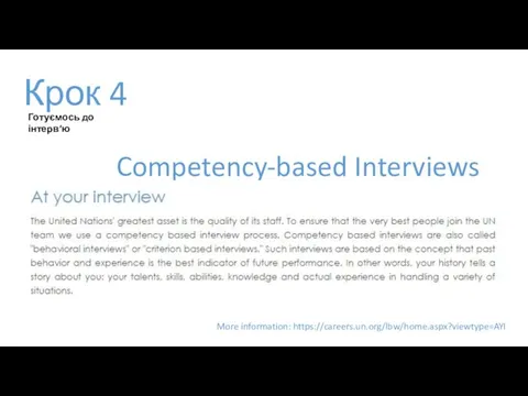 Крок 4 Готуємось до інтерв’ю Competency-based Interviews More information: https://careers.un.org/lbw/home.aspx?viewtype=AYI