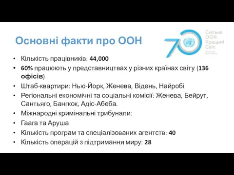 Основні факти про ООН Кількість працівників: 44,000 60% працюють у представництвах