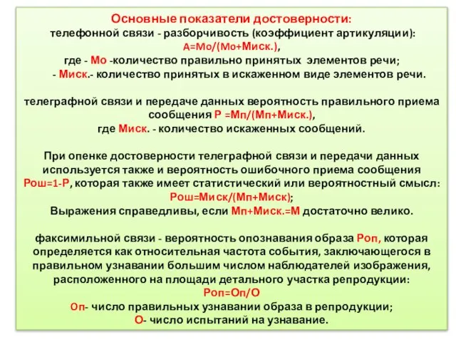 Основные показатели достоверности: телефонной связи - разборчивость (коэффициент артикуляции): A=Mo/(Mo+Миск.), где