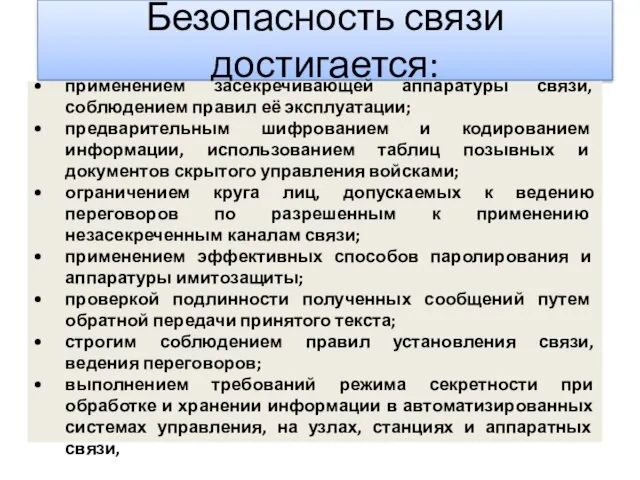 Безопасность связи достигается: применением засекречивающей аппаратуры связи, соблюдением правил её эксплуатации;