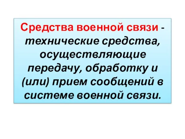 Средства военной связи - технические средства, осуществляющие передачу, обработку и (или)