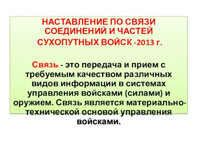 НАСТАВЛЕНИЕ ПО СВЯЗИ СОЕДИНЕНИЙ И ЧАСТЕЙ СУХОПУТНЫХ ВОЙСК -2013 г. Связь