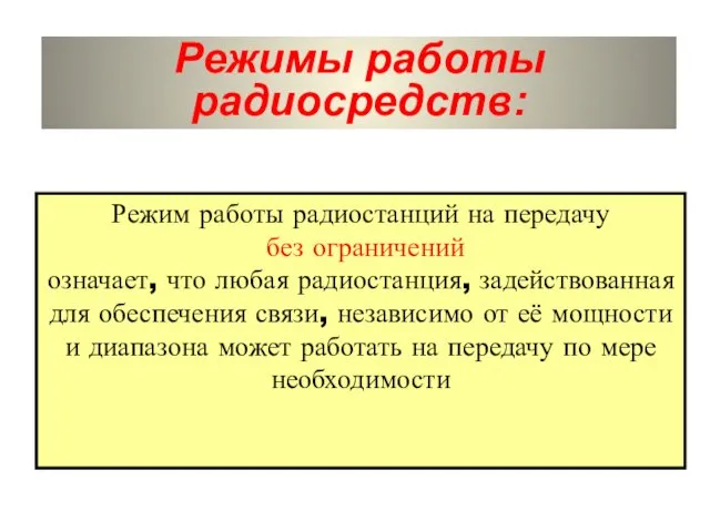 Режимы работы радиосредств: Режим работы радиостанций на передачу без ограничений означает,