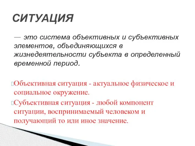 — это система объективных и субъективных элементов, объединяющихся в жизнедеятельности субъекта