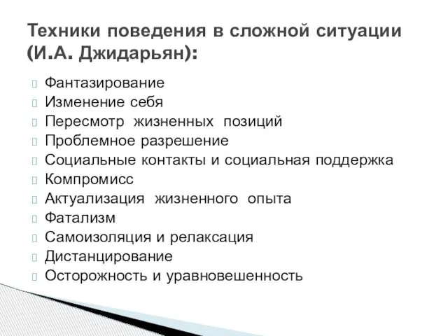 Фантазирование Изменение себя Пересмотр жизненных позиций Проблемное разрешение Социальные контакты и