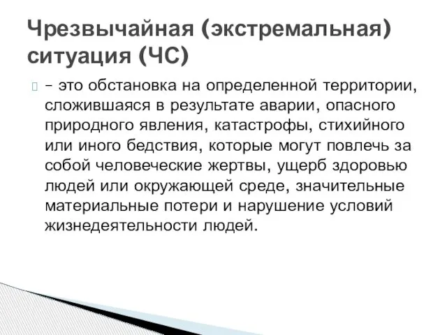 – это обстановка на определенной территории, сложившаяся в результате аварии, опасного