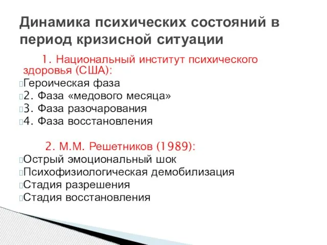 1. Национальный институт психического здоровья (США): Героическая фаза 2. Фаза «медового