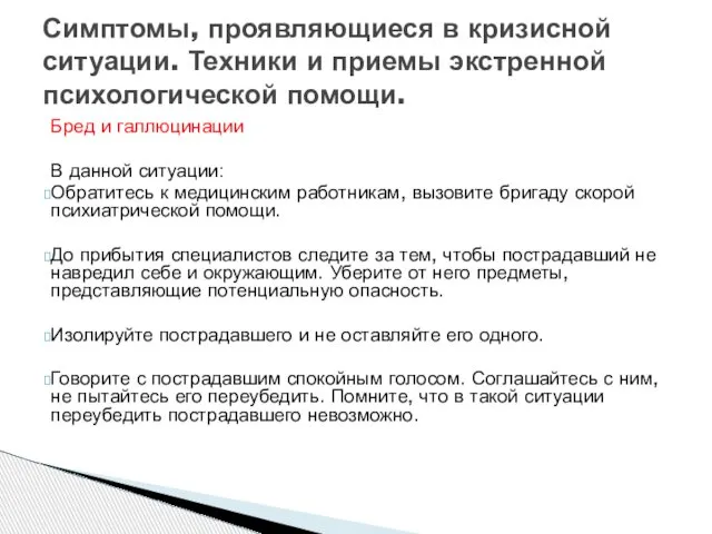 Бред и галлюцинации В данной ситуации: Обратитесь к медицинским работникам, вызовите