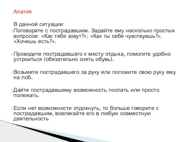 Апатия В данной ситуации: Поговорите с пострадавшим. Задайте ему несколько простых