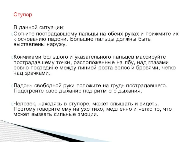 Ступор В данной ситуации: Согните пострадавшему пальцы на обеих руках и