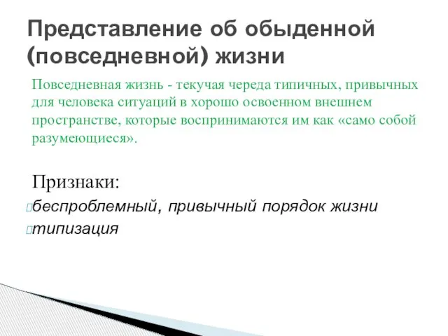 Повседневная жизнь - текучая череда типичных, привычных для человека ситуаций в