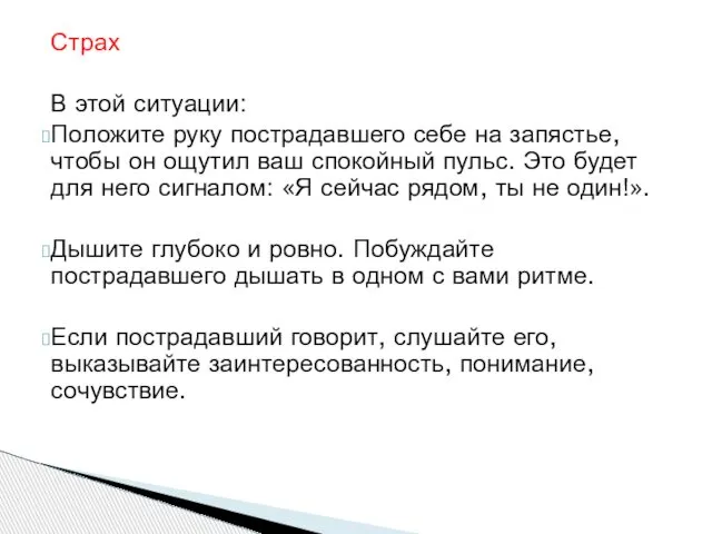 Страх В этой ситуации: Положите руку пострадавшего себе на запястье, чтобы