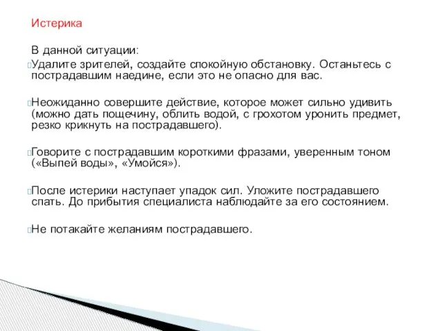 Истерика В данной ситуации: Удалите зрителей, создайте спокойную обстановку. Останьтесь с