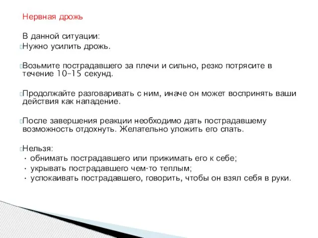 Нервная дрожь В данной ситуации: Нужно усилить дрожь. Возьмите пострадавшего за