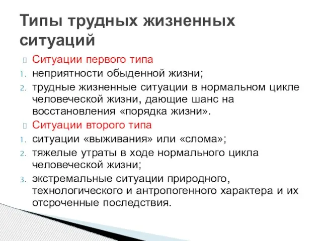 Ситуации первого типа неприятности обыденной жизни; трудные жизненные ситуации в нормальном