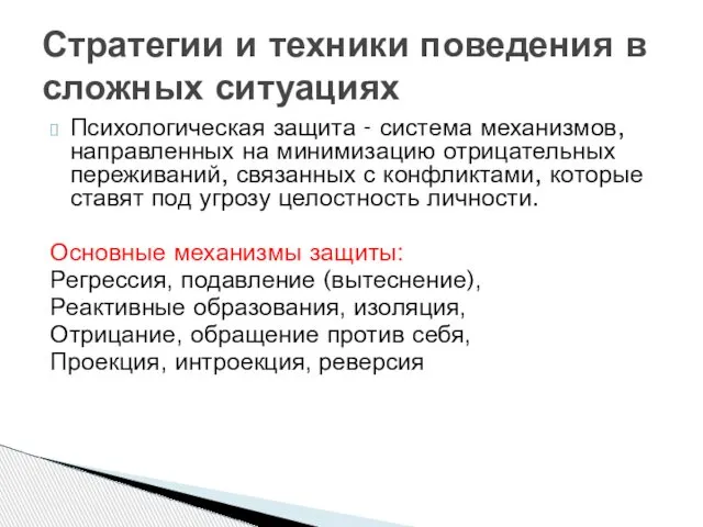 Психологическая защита - система механизмов, направленных на минимизацию отрицательных переживаний, связанных