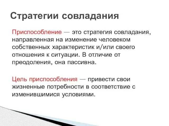 Приспособление — это стратегия совладания, направленная на изменение человеком собственных характеристик