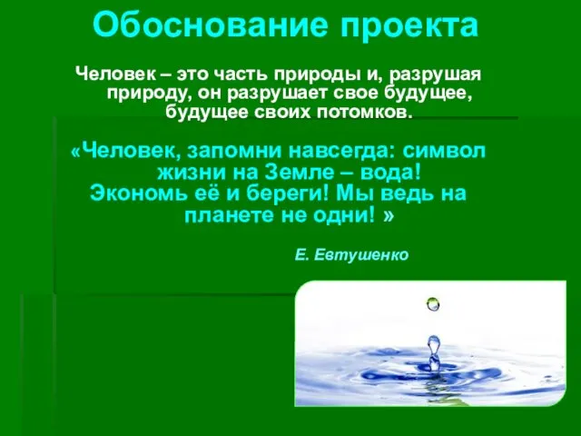 Человек – это часть природы и, разрушая природу, он разрушает свое