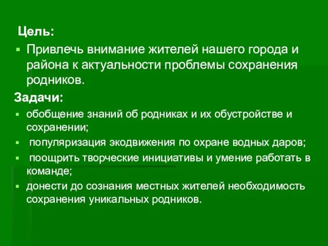 Цель: Привлечь внимание жителей нашего города и района к актуальности проблемы