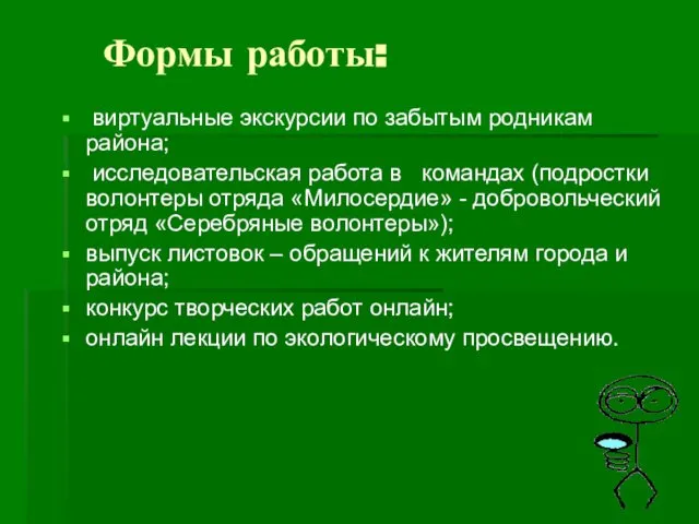 Формы работы: виртуальные экскурсии по забытым родникам района; исследовательская работа в