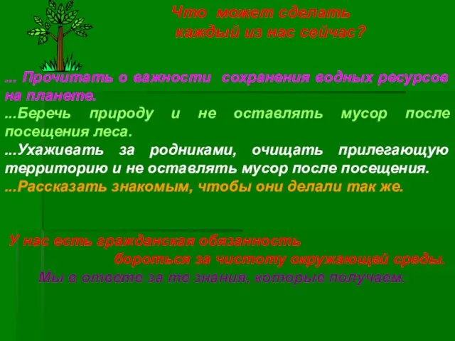 ... Прочитать о важности сохранения водных ресурсов на планете. ...Беречь природу