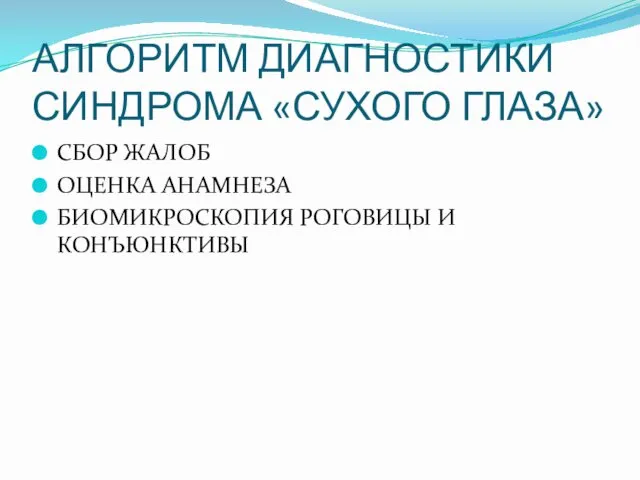 АЛГОРИТМ ДИАГНОСТИКИ СИНДРОМА «СУХОГО ГЛАЗА» СБОР ЖАЛОБ ОЦЕНКА АНАМНЕЗА БИОМИКРОСКОПИЯ РОГОВИЦЫ И КОНЪЮНКТИВЫ