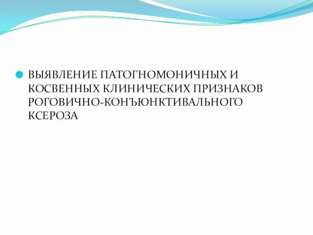 ВЫЯВЛЕНИЕ ПАТОГНОМОНИЧНЫХ И КОСВЕННЫХ КЛИНИЧЕСКИХ ПРИЗНАКОВ РОГОВИЧНО-КОНЪЮНКТИВАЛЬНОГО КСЕРОЗА