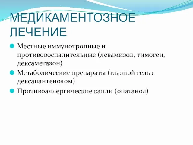 МЕДИКАМЕНТОЗНОЕ ЛЕЧЕНИЕ Местные иммунотропные и противовоспалительные (левамизол, тимоген, дексаметазон) Метаболические препараты