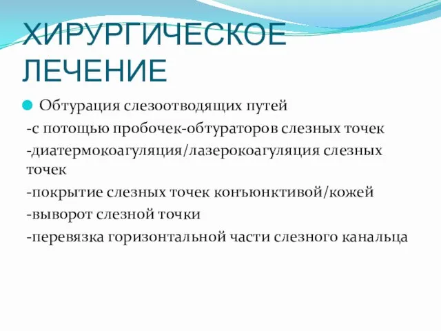 ХИРУРГИЧЕСКОЕ ЛЕЧЕНИЕ Обтурация слезоотводящих путей -с потощью пробочек-обтураторов слезных точек -диатермокоагуляция/лазерокоагуляция