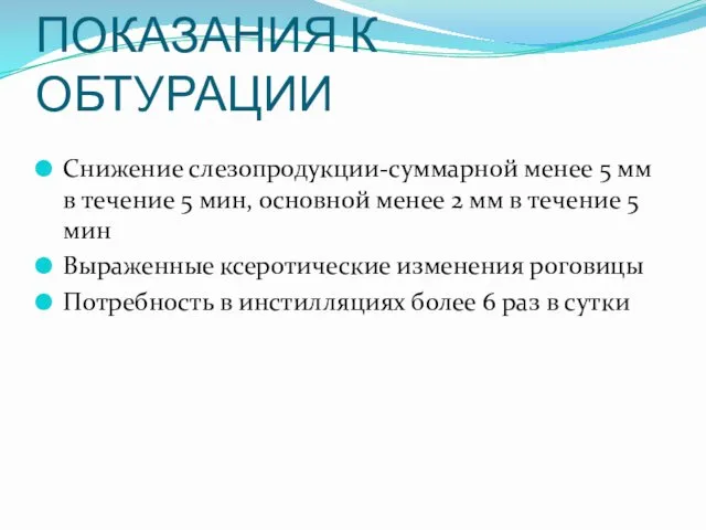 ПОКАЗАНИЯ К ОБТУРАЦИИ Снижение слезопродукции-суммарной менее 5 мм в течение 5