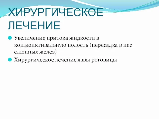 ХИРУРГИЧЕСКОЕ ЛЕЧЕНИЕ Увеличение притока жидкости в конъюнктивальную полость (пересадка в нее