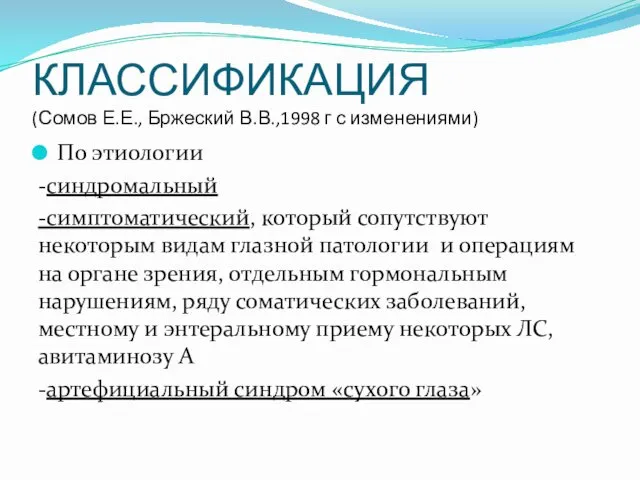 КЛАССИФИКАЦИЯ (Сомов Е.Е., Бржеский В.В.,1998 г с изменениями) По этиологии -синдромальный