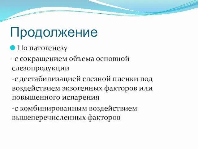 Продолжение По патогенезу -с сокращением объема основной слезопродукции -с дестабилизацией слезной