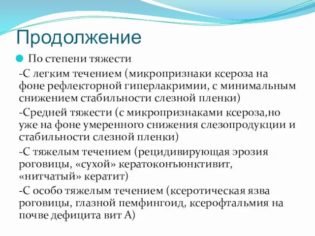 Продолжение По степени тяжести -С легким течением (микропризнаки ксероза на фоне