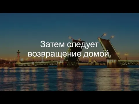 Затем следует возвращение домой.