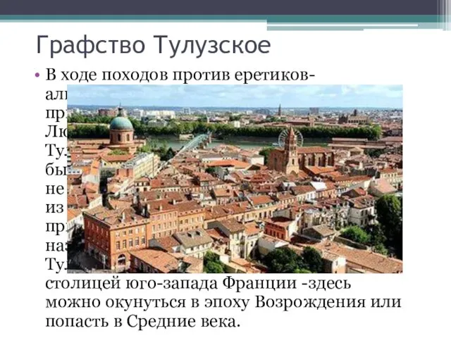 Графство Тулузское В ходе походов против еретиков-альбигойцев это графство было присоединено