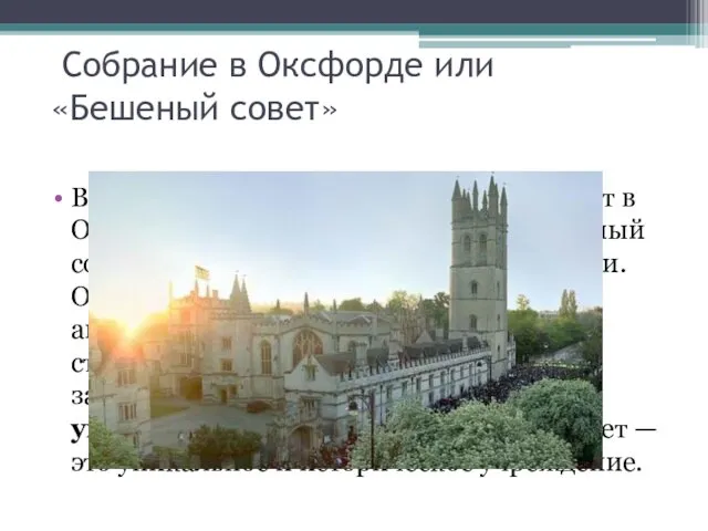 Собрание в Оксфорде или «Бешеный совет» В 1258 бароны собрали королевский