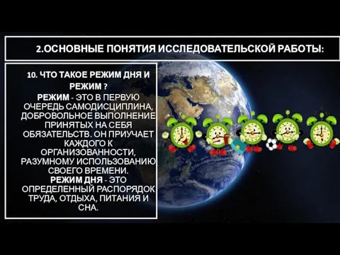 2.ОСНОВНЫЕ ПОНЯТИЯ ИССЛЕДОВАТЕЛЬСКОЙ РАБОТЫ: 10. ЧТО ТАКОЕ РЕЖИМ ДНЯ И РЕЖИМ